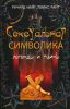 Книга Сексуальная символика Легенды и тайны
