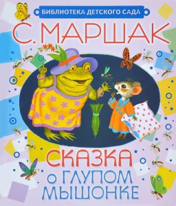 Книга Сказка о глупом мышонке