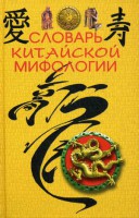 Книга Словарь китайской мифологии