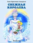 Книга Снежная королева