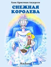 Книга Снежная королева