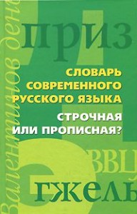 Книга Строчная или прописная?Словарь современного русского языка