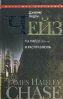 Книга Ты найдешь- я расправлюсь