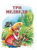 Книга Три медведя