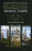 Книга Великие монастыри.100 святынь православия