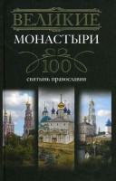 Книга Великие монастыри.100 святынь православия