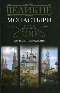 Книга Великие монастыри.100 святынь православия