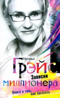 Книга Записки миллионера Книга о том,как богатеть