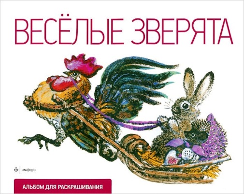 

Альбом для раскраш.Веселые зверята