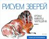 Книга Альбом для раскраш.Вып.№1.Рисуем зверей.