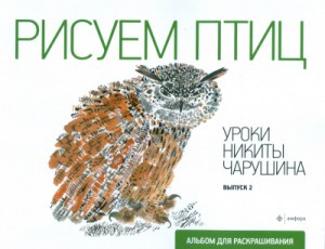 Книга Альбом для раскраш.Вып.№2.Рисуем птиц.