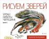 Книга Альбом для раскраш.Вып.№2.Рисуем зверей.