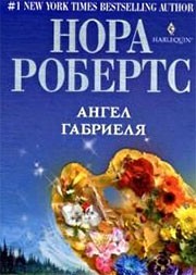 Книга Ангел Габриеля