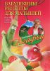 Книга Бабушкины рецепты для малышей