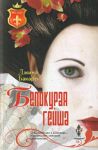 Книга Белокурая гейша
