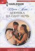 Книга Девушка на одну ночь