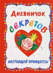 Книга Дневничок секретов настоящей принцессы