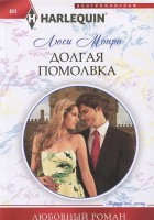 Книга Долгая помолвка