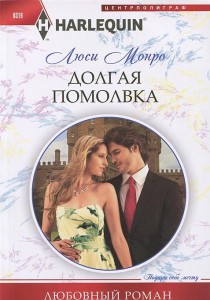 Книга Долгая помолвка