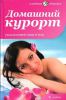 Книга Домашний курорт