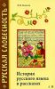 Книга История русского языка в рассказах