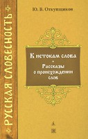 Книга К истокам слова. Рассказы о происхождении слов