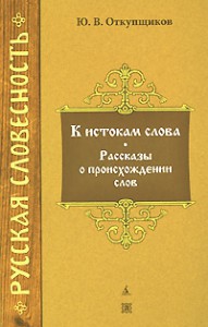 Книга К истокам слова. Рассказы о происхождении слов