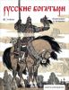 Книга Книга-раскр.Русские богатыри