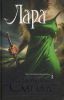 Книга Лара