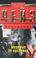 Книга Мертвые не кусаются