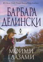 Книга Моими глазами