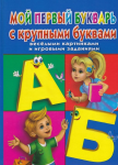 Книга Мой первый букварь с крупными буквами, веселыми картинками и игровыми заданиями