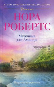 Книга Мужчина для Аманды