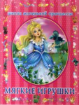 Книга Мягкие игрушки