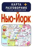 Книга Нью-Йорк . Карта + русско-английский разговорник