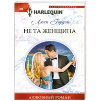 Книга Не та женщина
