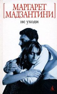 Книга Не уходи