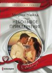 Книга Небольшое приключение