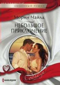 Книга Небольшое приключение