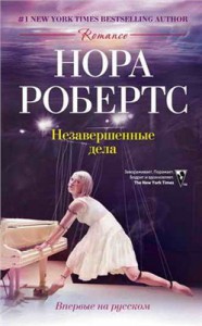 Книга Незавершенные дела