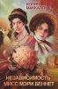 Книга Независимость мисс Мэри Беннет