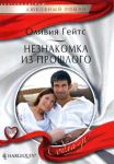 Книга Незнакомка из прошлого
