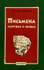 Книга Письмена мертвые и живые