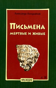 Книга Письмена мертвые и живые