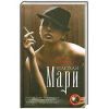 Книга Плохая Мари