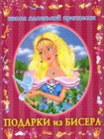 Книга Подарки из бисера