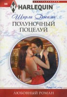 Книга Полуночный поцелуй