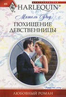 Книга Похищение девственницы