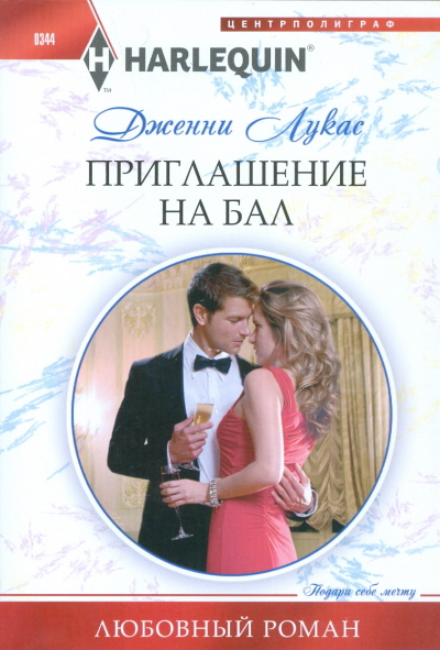 

Приглашение на бал