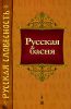 Книга Русская  басня